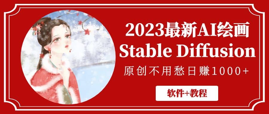 2023最新AI绘画Stable Diffusion，原创不用愁【软件+教程】-小白项目网