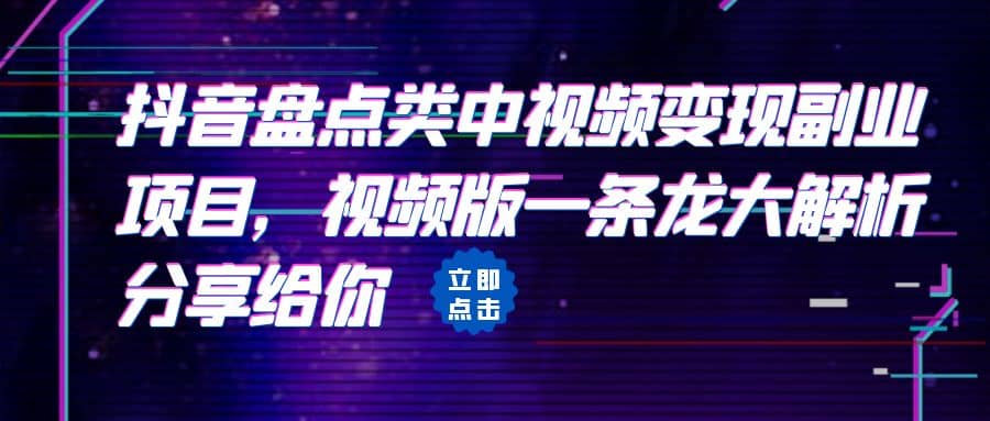 拆解：抖音盘点类中视频变现副业项目，视频版一条龙大解析分享给你-小白项目网