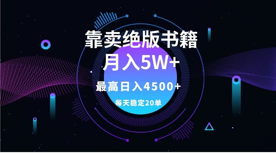 靠卖绝版书籍月入5w+,一单199，一天平均20单以上，最高收益日入4500+ - 小白项目网-小白项目网