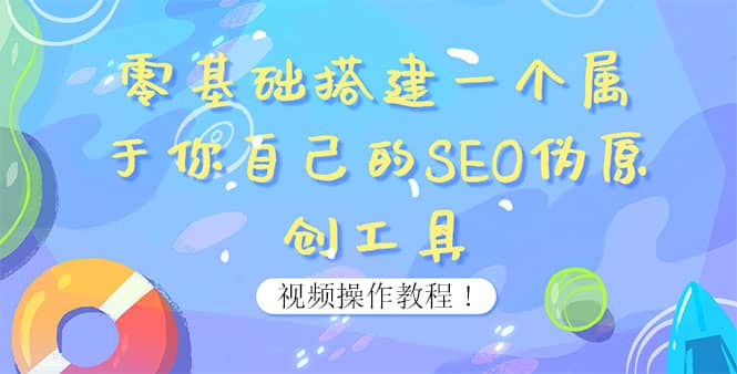 0基础搭建一个属于你自己的SEO伪原创工具：适合自媒体人或站长(附源码源码)-小白项目网