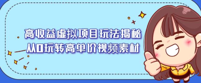 高收益虚拟项目玩法揭秘，从0玩转高单价视频素材【视频课程】-小白项目网