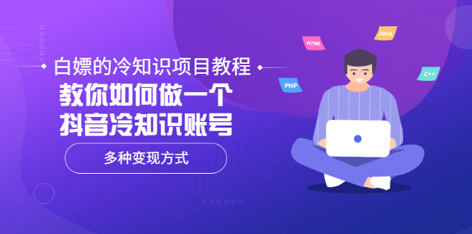 白嫖的冷知识项目教程，教你如何做一个抖音冷知识账号，多种变现方式-小白项目网