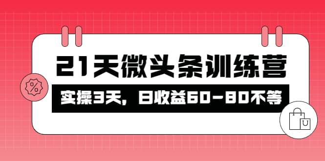 被忽视的微头条，21天微头条训练营-小白项目网