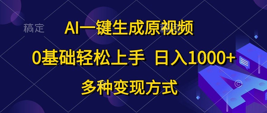 0基础轻松上手，日入1000+，AI一键生成原视频，多种变现方式-小白项目网