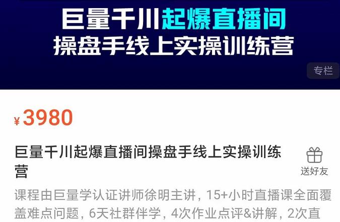 巨量千川起爆直播间操盘手实操训练营，实现快速起号和直播间高投产-小白项目网