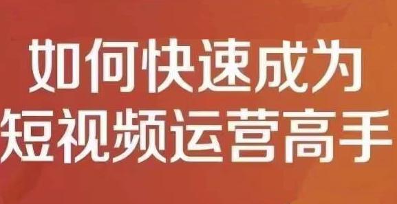 孤狼短视频运营实操课，零粉丝助你上热门，零基础助你热门矩阵-小白项目网