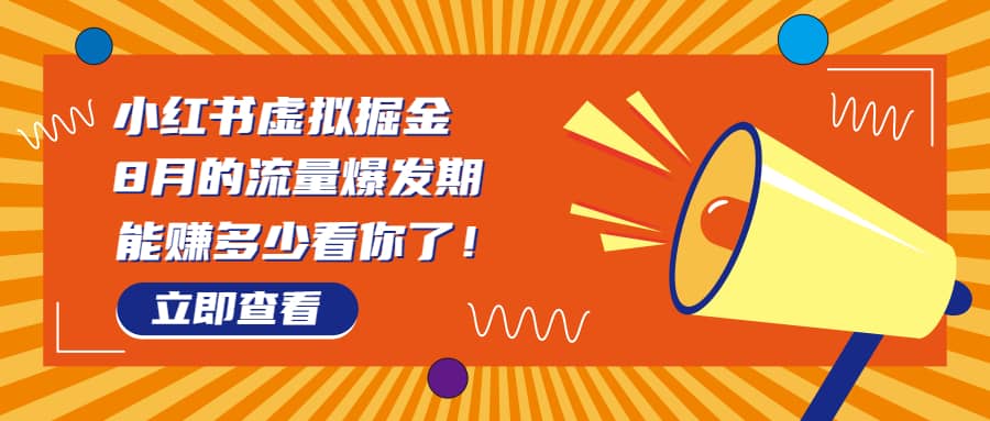 8月风口项目，小红书虚拟法考资料，一部手机日入1000+（教程+素材）-小白项目网