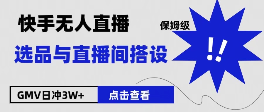 保姆级快手无人直播选品与直播间搭设 - 小白项目网-小白项目网