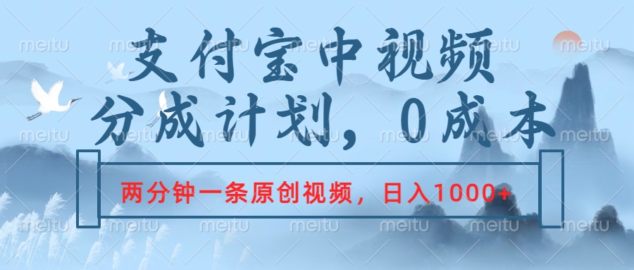 支付宝中视频分成计划，2分钟一条原创视频，轻松日入1000+-小白项目网