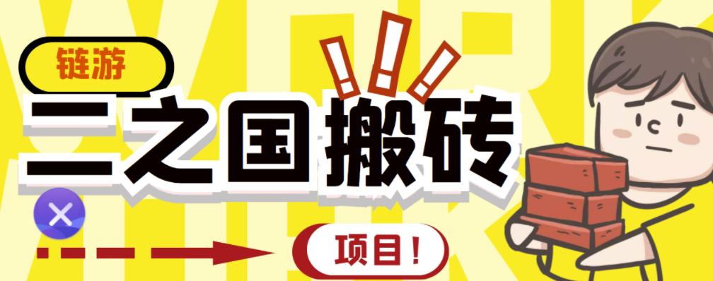 外面收费8888的链游‘二之国’搬砖项目，20开日收益400+【详细操作教程】-小白项目网