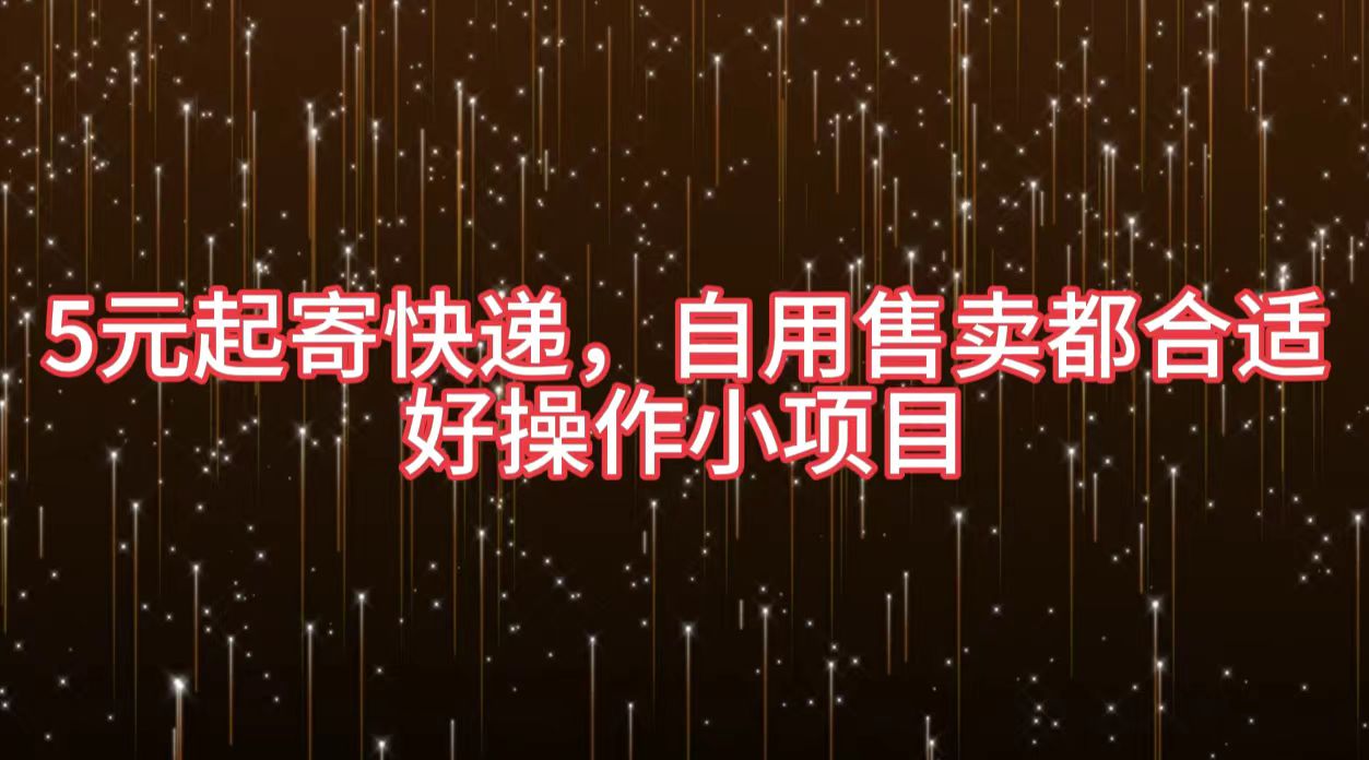 5元起寄快递，自用售卖都合适，好操作小项目 - 小白项目网-小白项目网