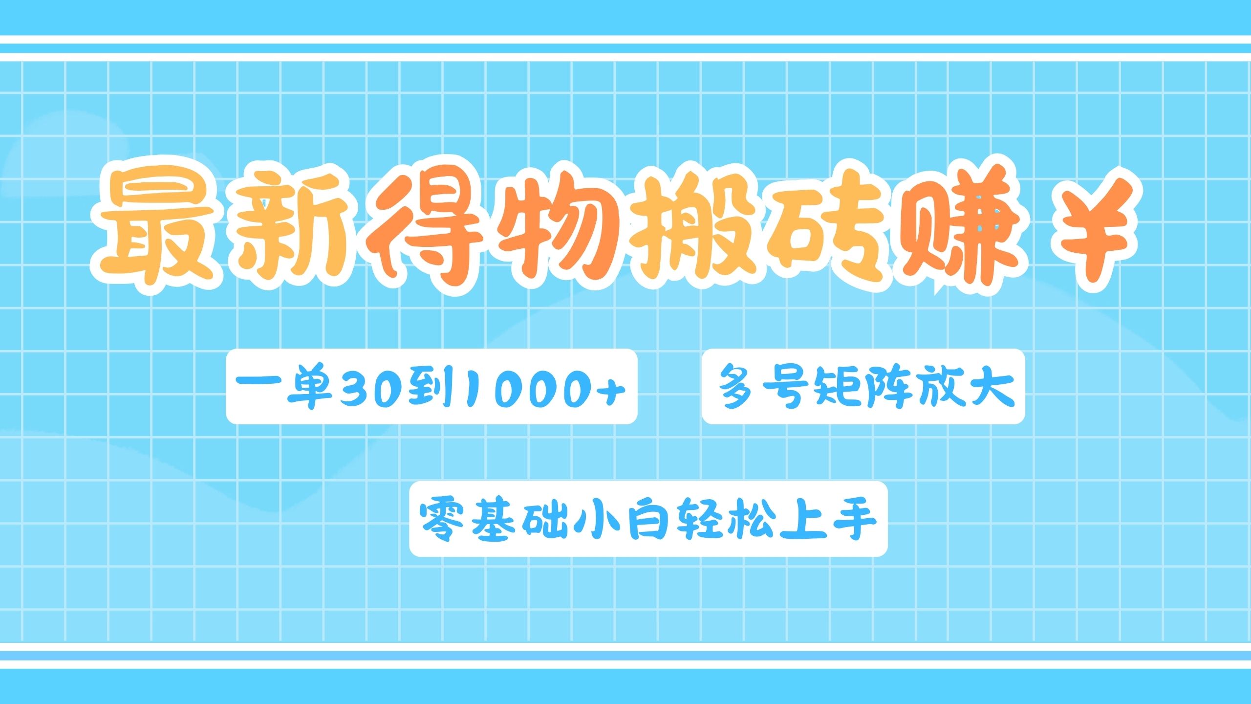 最新得物搬砖，零基础小白轻松上手，一单30—1000+，操作简单，多号矩阵快速放大变现-小白项目网