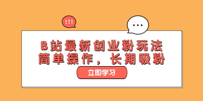 B站最新创业粉玩法，简单操作，长期吸粉-小白项目网