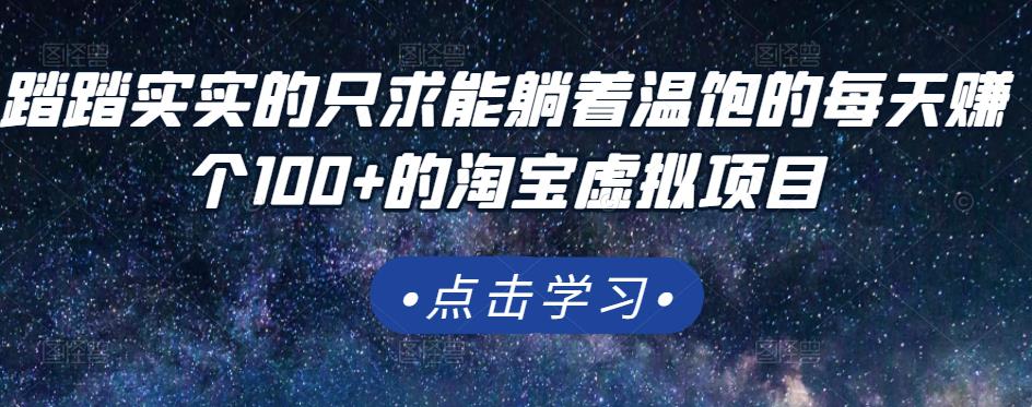 踏踏实实的只求能躺着温饱的每天赚个100+的淘宝虚拟项目，适合小白-小白项目网