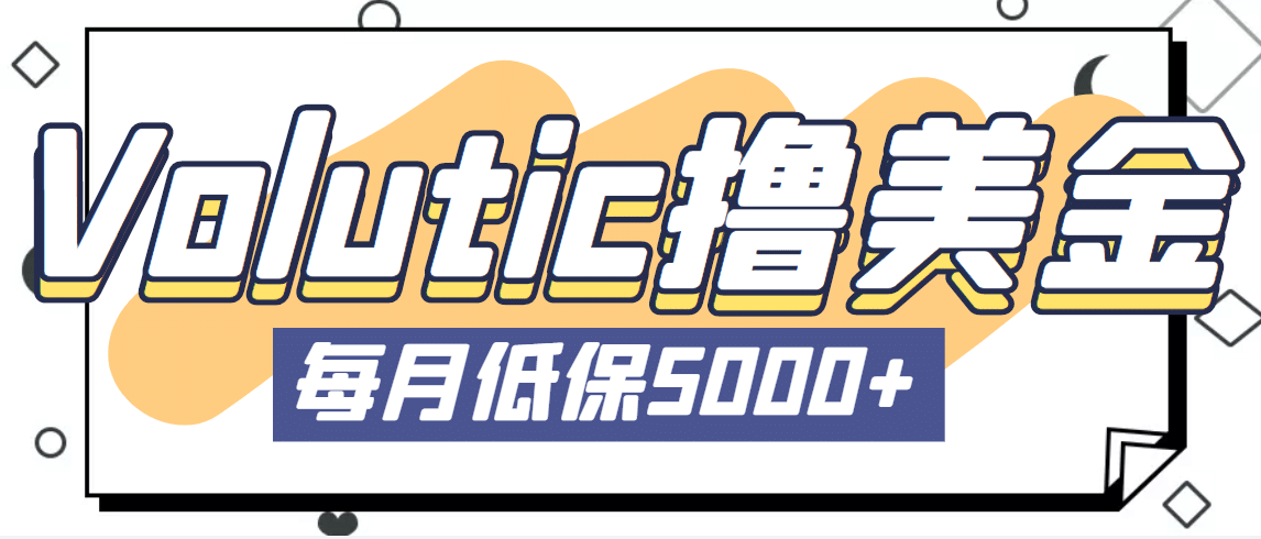 最新国外Volutic平台看邮箱赚美金项目，每月最少稳定低保5000+【详细教程】-小白项目网