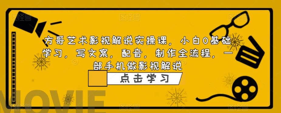 影视解说实战课，小白0基础 写文案 配音 制作全流程 一部手机做影视解说-小白项目网