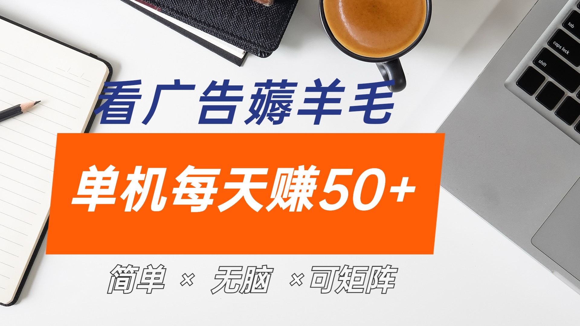 最小白机广告薅羊毛项目，单广告成本5毛，本人亲测3天，每天50+ - 小白项目网-小白项目网