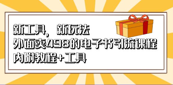 新工具，新玩法！外面卖498的电子书引流课程，内附教程+工具-小白项目网