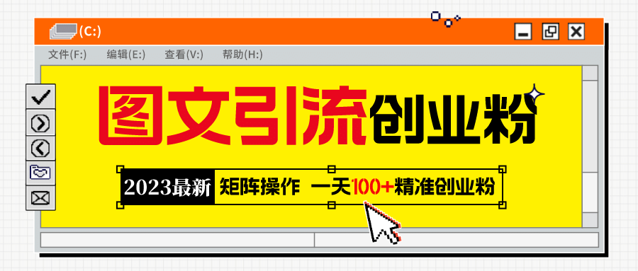 2023最新图文引流创业粉教程，矩阵操作，日引100+精准创业粉-小白项目网