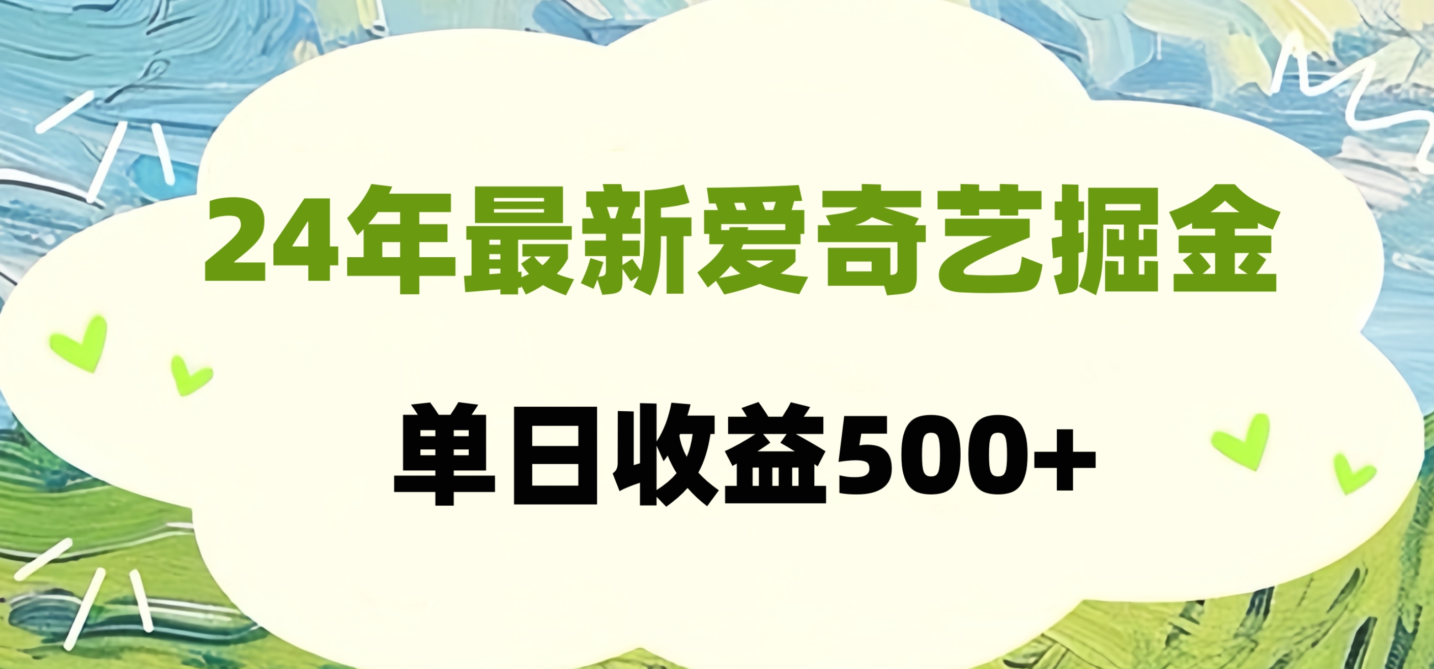 24年最新爱奇艺掘金项目，可批量操作，单日收益500+ - 小白项目网-小白项目网