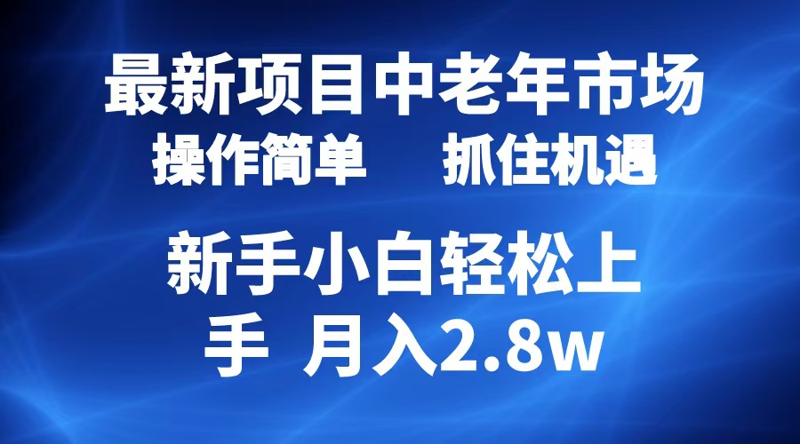 2024最新项目，中老年市场，起号简单，7条作品涨粉4000+，单月变现2.8w-小白项目网