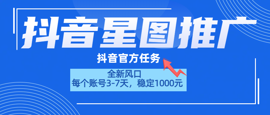 抖音星图推广，官方任务，一个账号1000元！！！ - 小白项目网-小白项目网