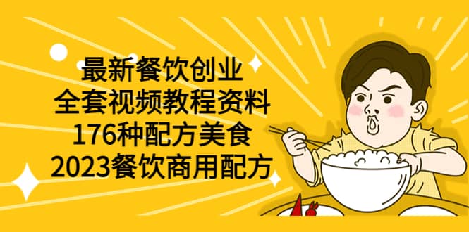 最新餐饮创业（全套视频教程资料）176种配方美食，2023餐饮商用配方-小白项目网