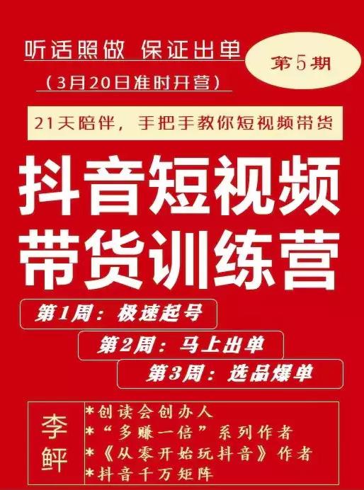 李鲆·抖音‬短视频带货练训‬营第五期，手把教手‬你短视带频‬货，听照话‬做，保证出单-小白项目网