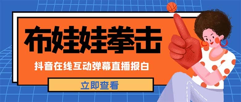 外面收费1980抖音布娃娃拳击直播项目，抖音报白，实时互动直播【详细教程】-小白项目网