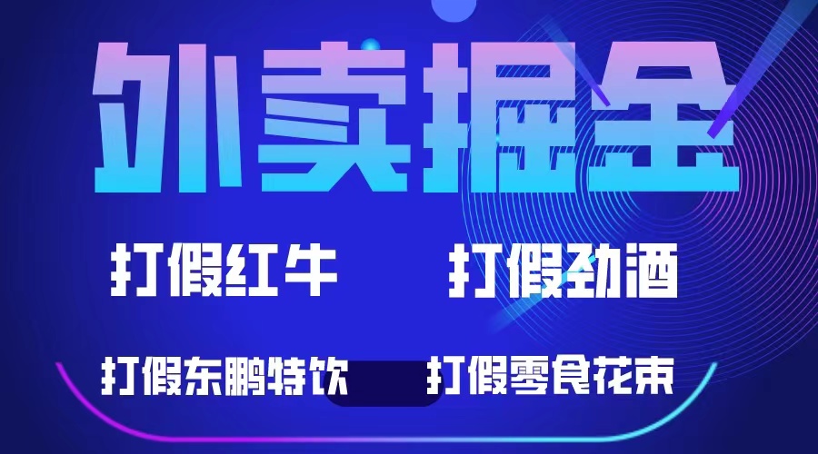 外卖掘金：红牛、劲酒、东鹏特饮、零食花束，一单收益至少500+-小白项目网