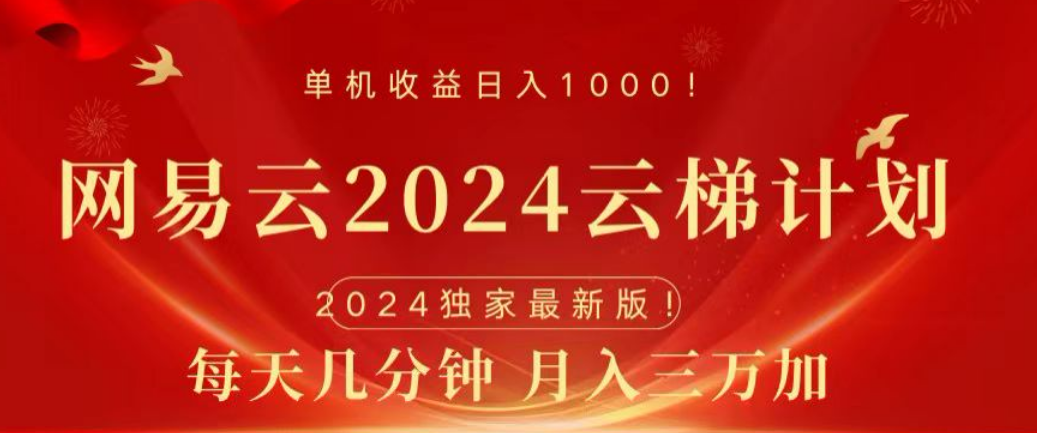 网易云2024玩法，每天三分钟，月入3万+ - 小白项目网-小白项目网