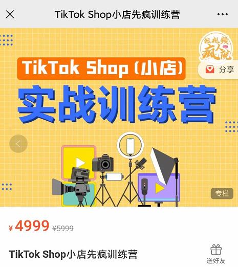 疯人院TikTok Shop小店先疯训练营，开启2022年海外小店带货，从0到1掌握TK小店运营技巧-小白项目网