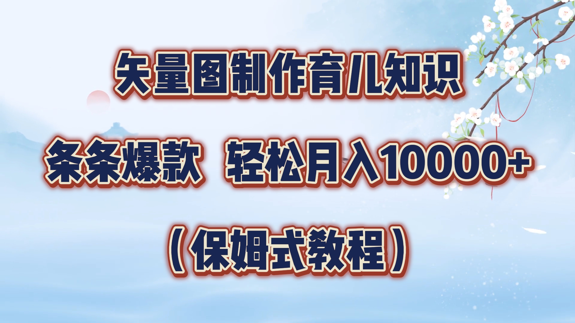 矢量图制作育儿知识，条条爆款，月入10000+（保姆式教程） - 小白项目网-小白项目网