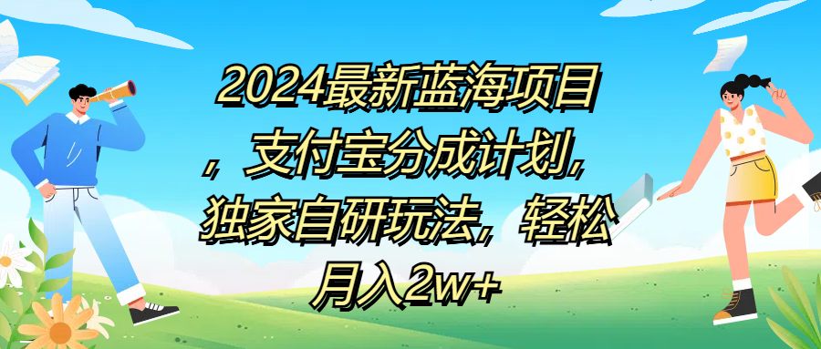 2024最新蓝海项目，支付宝分成计划，独家自研玩法，轻松月入2w+-小白项目网