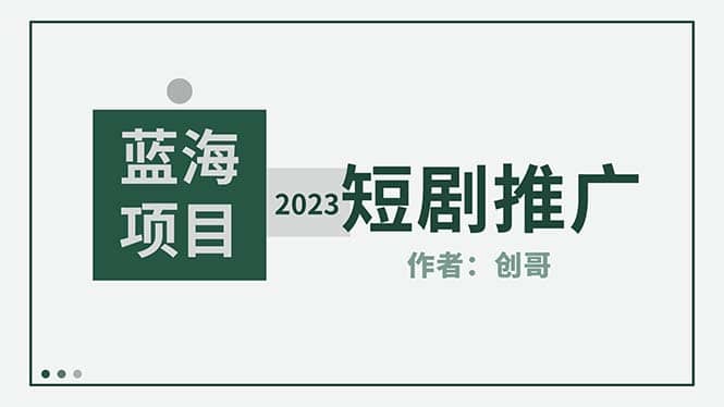 短剧CPS训练营，新人必看短剧推广指南【短剧分销授权渠道】-小白项目网