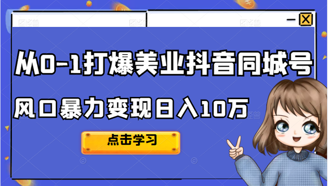 从0-1打爆美业抖音同城号变现千万-小白项目网