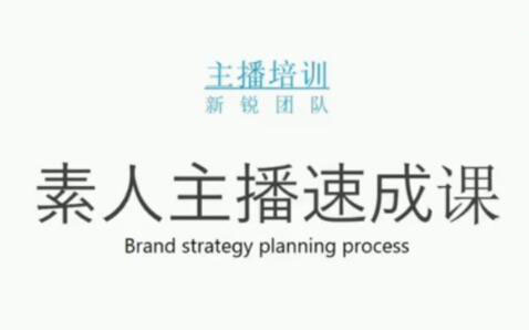 素人主播两天养成计划,月销千万的直播间脚本手把手教学落地-小白项目网