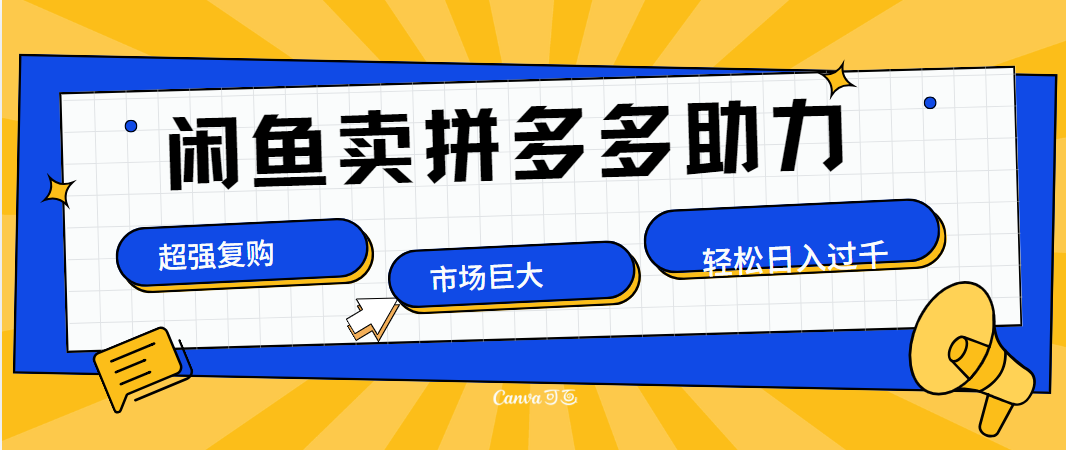 在闲鱼卖拼多多砍一刀，市场巨大，超高复购，长久稳定，日入1000＋ - 小白项目网-小白项目网