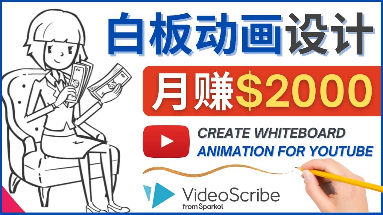 创建白板动画（WhiteBoard Animation）YouTube频道，月赚2000美元-小白项目网