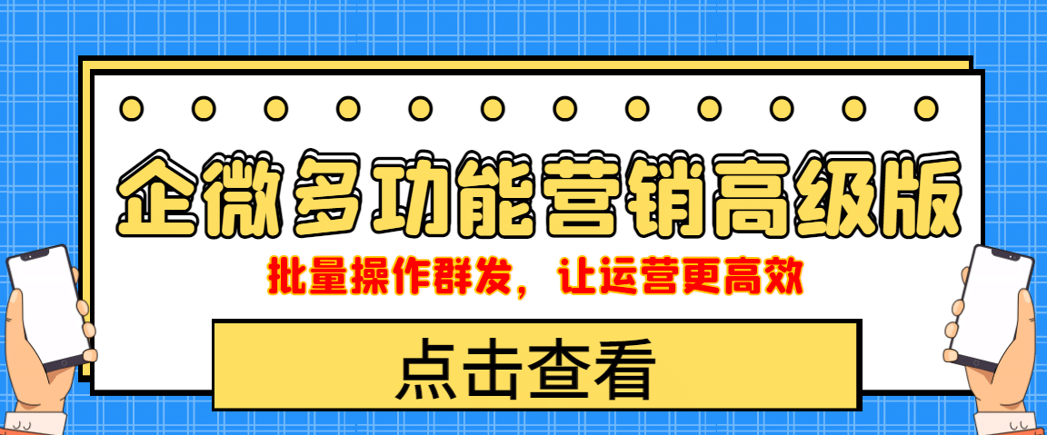 企业微信多功能营销高级版，批量操作群发，让运营更高效-小白项目网