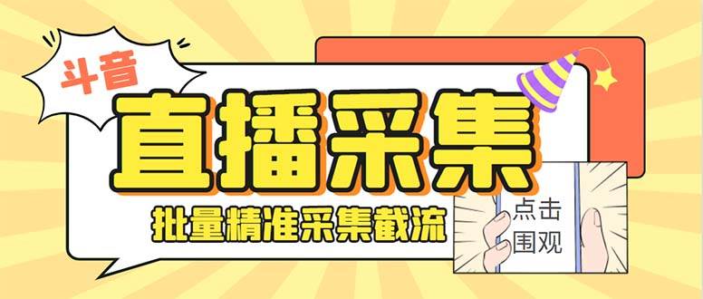 最新斗音直播间获客助手，支持同时采集多个直播间【采集脚本+使用教程】-小白项目网