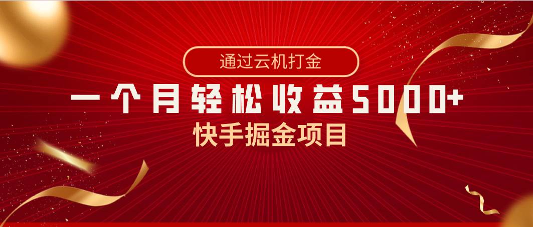 快手掘金项目，全网独家技术，一台手机，一个月收益5000+，简单暴利-小白项目网