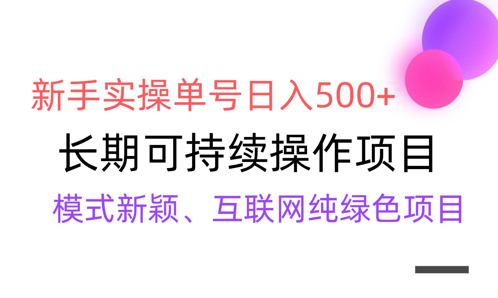 【全网变现】小白实操单号日入500+，渠道收益稳定，批量放大-小白项目网