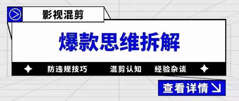 影视混剪爆款思维拆解 从混剪认知到0粉小号案例 讲防违规技巧 各类问题解决-小白项目网