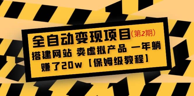 全自动变现项目第2期：搭建网站 卖虚拟产品 一年躺赚了20w【保姆级教程】-小白项目网