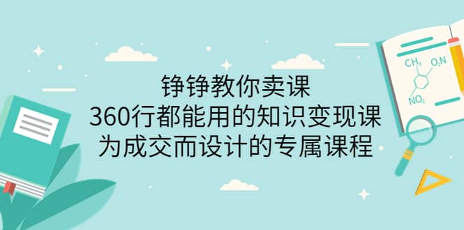 360行都能用的知识变现课，为成交而设计的专属课程-价值2980-小白项目网