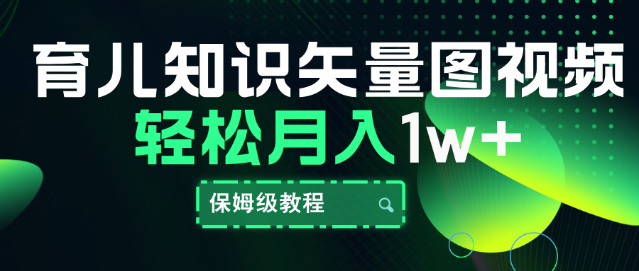 育儿知识矢量图视频，条条爆款，保姆级教程，月入10000+ - 小白项目网-小白项目网