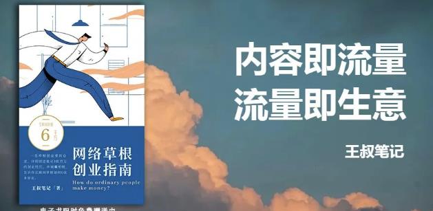 王叔·21天文案引流训练营，引流方法是共通的，适用于各行各业-小白项目网