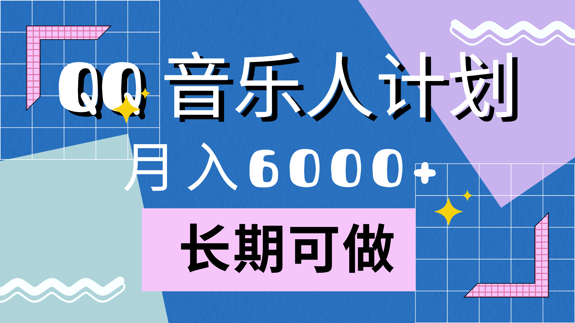 靠QQ音乐人计划，月入6000+，暴利项目，变现快 - 小白项目网-小白项目网