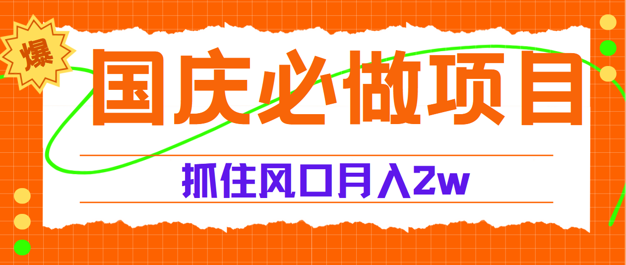 国庆中秋必做项目，抓住流量风口，月赚5W+-小白项目网